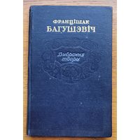Францішак Багушэвіч Выбраныя творы 1952 Францiшак Багушэвiч