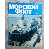 Журнал Морской флот номер 7 1986