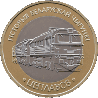 История белорусской железной дороги. Тепловоз.