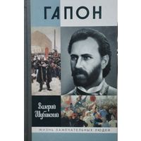 ЖЗЛ Валерий Шубинский "Гапон" серия "Жизнь Замечательных Людей"