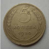 5 копеек 1930