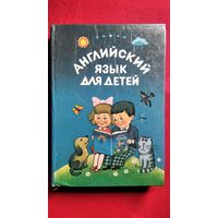 Валентина Скультэ Английский для детей. Часть первая