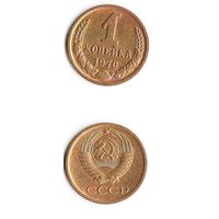1 копейка СССР 1970 года