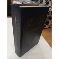 Русское православие