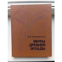 Немировский мифы древней эллады