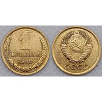 1 копейка 1986 г XF СССР