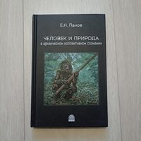 Человек и природа в архаическом коллективном сознании