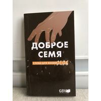 Доброе семя.