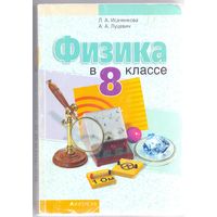 Исаченкова Л. А., Луцевич А.А. Физика в 8 классе. 1+1