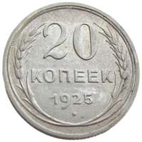 СССР, 20 копеек 1925 года, состояние XF, серебро 500 пробы, Y#88 (2-я монета)