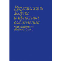 Ресусцитация. Теория и практика оживления