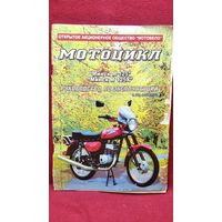 Мотоцикл Минск. Руководство по эксплуатации
