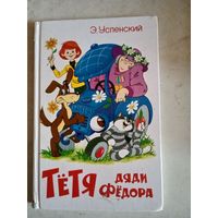 Тетя дяди федора или побег из простоквашино