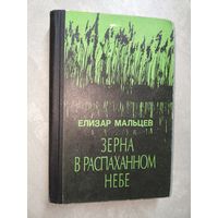 Елизар Мальцев "Зерна в распаханном небе"