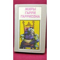 Миры Гарри Гаррисона. Ты нужен стальной крысе. Стальную крысу - в президенты