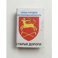 Спичечный коробок. Гербы городов Республики Беларусь.