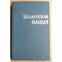 Я. Карнейчык. Беларуская нацыя: гістарычны нарыс.