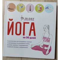 Гейнс Л., Болдуин М. "Йога за 30 дней"
