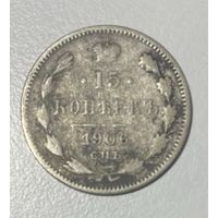 15 копеек царских 1906