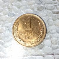 1 копейка 1991(Л) года СССР. UNC! Красивая золотистая патина!