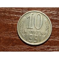 10 копеек 1991 м