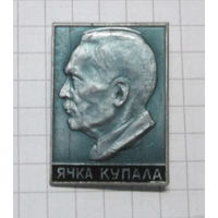 Янка Купала