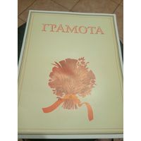 Грамота БССР\3