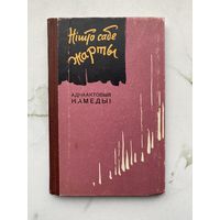 Книга. Ничего себе шутки. Комедии. Сценки. Малый тираж. Театр. БССР.