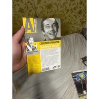 Савелий Краморов - сын врага народа