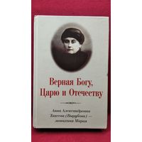 Верная Богу, Царю и Отечеству. А.А. Танеева (Вырубова) - монахиня Мария