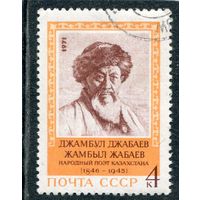 СССР 1971.. Д. Джамбаев, поэт