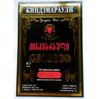 Этикетка. винная.Грузия.2000-2002 год. 0075.