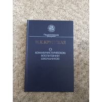 Н.К.Крупская "О коммунистическом воспитании школьников"