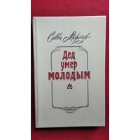 Савва Морозов Дед умер молодым