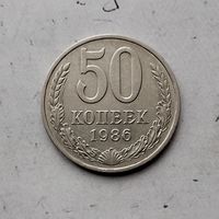 50 копеек 1986 года СССР.