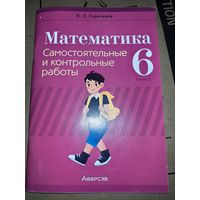Самостоятельные и контрольные работы. Математика, 6 класс