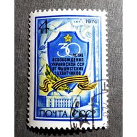 Марка СССР 1974 год 30-летие освобождения Украинской ССР