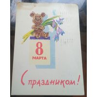 1963 год В.Зарубин 8 марта С праздником