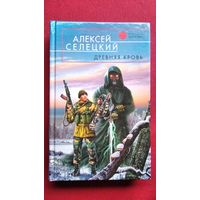 Алексей Селецкий. Древняя кровь // Серия: Русская фантастика