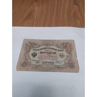 3 рубля 1905г. Шипов.Иванов.