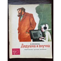 Е.Мухина "Дедушка и внучка" Серия книг "Слава солдатская"