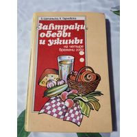 Книга. Завтраки, обеды и ужины.