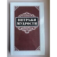 Витражи мудрости. Афоризмы, крылатые слова, изречения