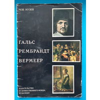 Гальс. Рембрандт. Вермеер (альбом)