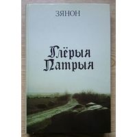 Зянон "Глёрыя Патрыя" (вершы і фатаграфіі 80-х гадоў)