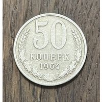 СССР 50 Копеек 1964г.