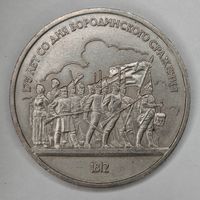 1 рубль 1987 года СССР.175 лет со дня Бородинского сражения.