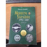 Каталог на монеты Украины 1992-2007 г.
