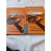 История теоретической социологии. В 2 тт.