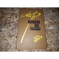 Всадник без головы